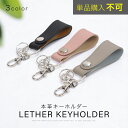 【期間限定★20%OFFクーポン】 単品購入不可 本革 メンズ 外出 可愛い 入学 キーホルダー ナスカン レディース 運転 おしゃれ お祝い キーリング 学生...