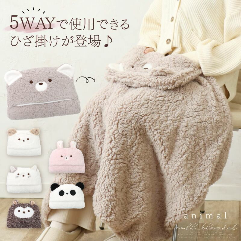 【さらに50%クーポン】 ボア ひざ掛け ブランケット ふわふわ どうぶつ クッション ふわふわブランケット アニマル もこもこ かわいい オールシーズン 5wayブランケット ポンチョ 赤ちゃん はりねずみ 5wayひざ掛け オフィス 出産祝い 女性 飛行機 30代のサムネイル