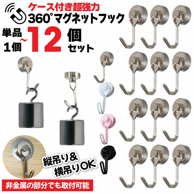 マグネットフック 強力 マグネット おしゃれ 黒 壁掛けフック シルバー シェード キッチン 単品 4個 8個 12個 セット ケース 金属プレート付き 直径1.9cm フライパン 最大耐荷重2.5KG ブラック ピング 白 ホワイト 2kg フック ネオジム磁石 磁石フック 1