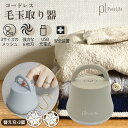 【期間限定★20%OFFクーポン】 毛玉クリーナー 国内・海外兼用 毛玉取り 毛玉取り器 毛玉取り機 毛だまクリーナー けだまとり 電動 超軽量 生地を傷めない...