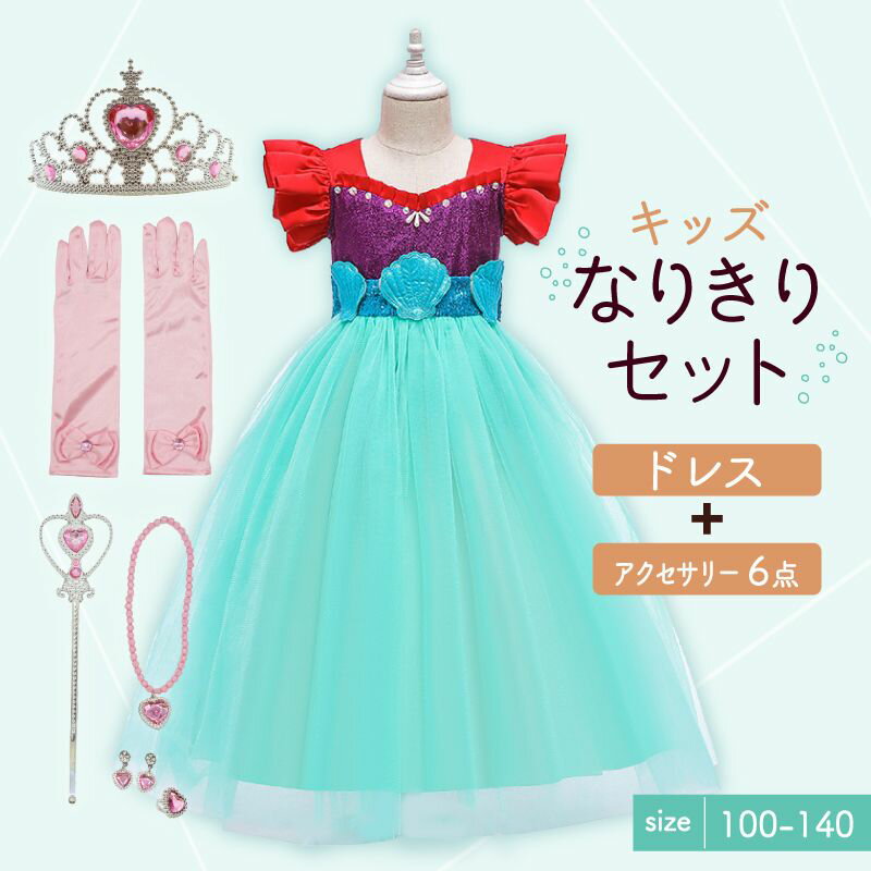 ドレス 子供用 プリンセス なりきり キッズ ドレス お姫様 コスチューム キッズ プリンセス 衣装 長袖 お姫様 ドレス かわいい クリスマス 新年 年末年始 ママごっこ 冬休み プレゼント 孫 ギフト 5 6 7 8 9 歳 才 衣装 子供のサムネイル