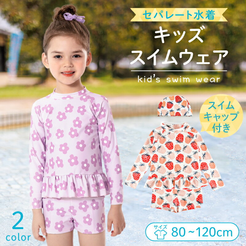 水着 キッズ 子供 女の子 セパレート フラワー ストロベリー ラッシュガード 長袖 スイムウェア ピンク 子供水着 女の子水着 かわいい おしゃれ ベビー ジュニア スクール水着 トップス パンツ スイムキャップ 3点セット プール