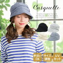 【期間限定★20%OFFクーポン】 キャスケット ハット 帽子 レディース 小顔効果 美白 春 夏 UVキャスケット uvカット 紫外線対策 日よけ帽子 涼しい...