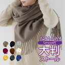 【期間限定★20%OFFクーポン】 大判ストール UV対策 無地 シンプルストール 冷房対策 ロング ストール 秋 なめらか レディース 大判 冬 マフラー 2...