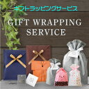 プレゼント 【ラッピング サービス】 クリスマス 誕生日 お祝い ギフトキット ツール 袋 資材 GIFT TOOL ビジネスバッグ リュック トラベルグッズ 財布など 小物 子供服 ドレス 対応 レディース メンズ 子ども 商品 と合わせてお届け