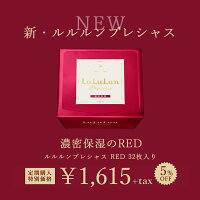 NEW!濃密保湿のRED32枚入り乾燥が特に気になるときに