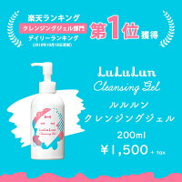 【楽天デイリーランキング1位!】クレンジング【ルルルン公式】ルルルンクレンジングジェル200ml|クレンジングジェルクレンジングオイルクレンジングバーム毛穴クリームバームジェル洗顔リムーバーメイク落としお手入れ化粧用化粧落とし化粧モイスチュア