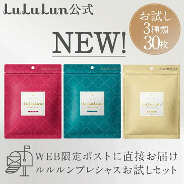 NEW！パック シートマスク【ルルルン公式】送料無料！ルルルンプレシャスお試しセット 21枚（GREEN 7枚・RED 7枚・WHITE 7枚）フェイスマスク マスク シート マスクパック マスクシート フェイスパック シートマスクパック シートマスク・パック ネコポス [M便 1/1]