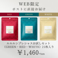 ルルルンプレシャスお試しセット(GREEN・RED・WHITE)