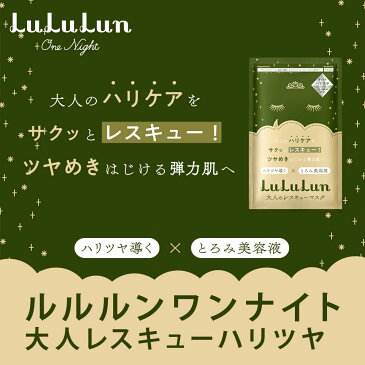 【ルルルン公式】送料無料!フェイスマスク ルルルンワンナイト 大人レスキュー ハリツヤ 10枚セット|パック マスク シート シートマスク マスクパック マスクシート フェイスパック シートマスクパック シートマスク・パック マスクシートパック フェイスマスクシート