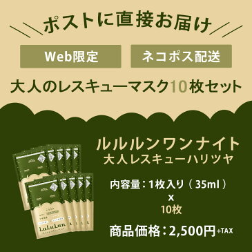 【ルルルン公式】送料無料!フェイスマスク ルルルンワンナイト 大人レスキュー ハリツヤ 10枚セット|パック マスク シート シートマスク マスクパック マスクシート フェイスパック シートマスクパック シートマスク・パック マスクシートパック フェイスマスクシート