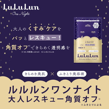 【ルルルン公式】送料無料!フェイスマスク ルルルンワンナイト 大人レスキュー 角質オフ 10枚セット|パック マスク シート シートマスク マスクパック マスクシート フェイスパック シートマスクパック シートマスク・パック マスクシートパック フェイスマスクシート