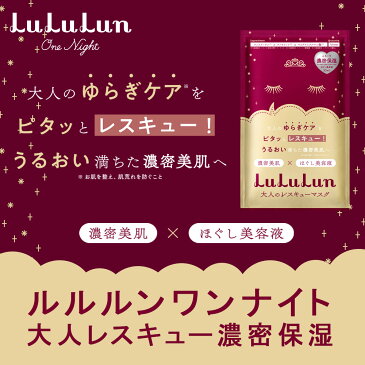 【ルルルン公式】フェイスマスク ルルルンワンナイト 大人レスキュー濃密保湿 1枚入|パック マスク シート シートマスク マスクパック マスクシート フェイスパック シートマスクパック シートマスク・パック マスクシートパック フェイスマスクシート 保湿ローション 保湿