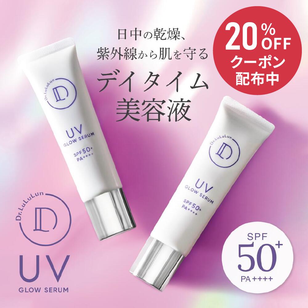 《期間限定 20%OFFクーポン配布中！》《送料無料》【公式】ルルルン公式 ドクタールルルン Dr.LuLuLun UVグロウセラム 日焼け止め [M便 1/1]