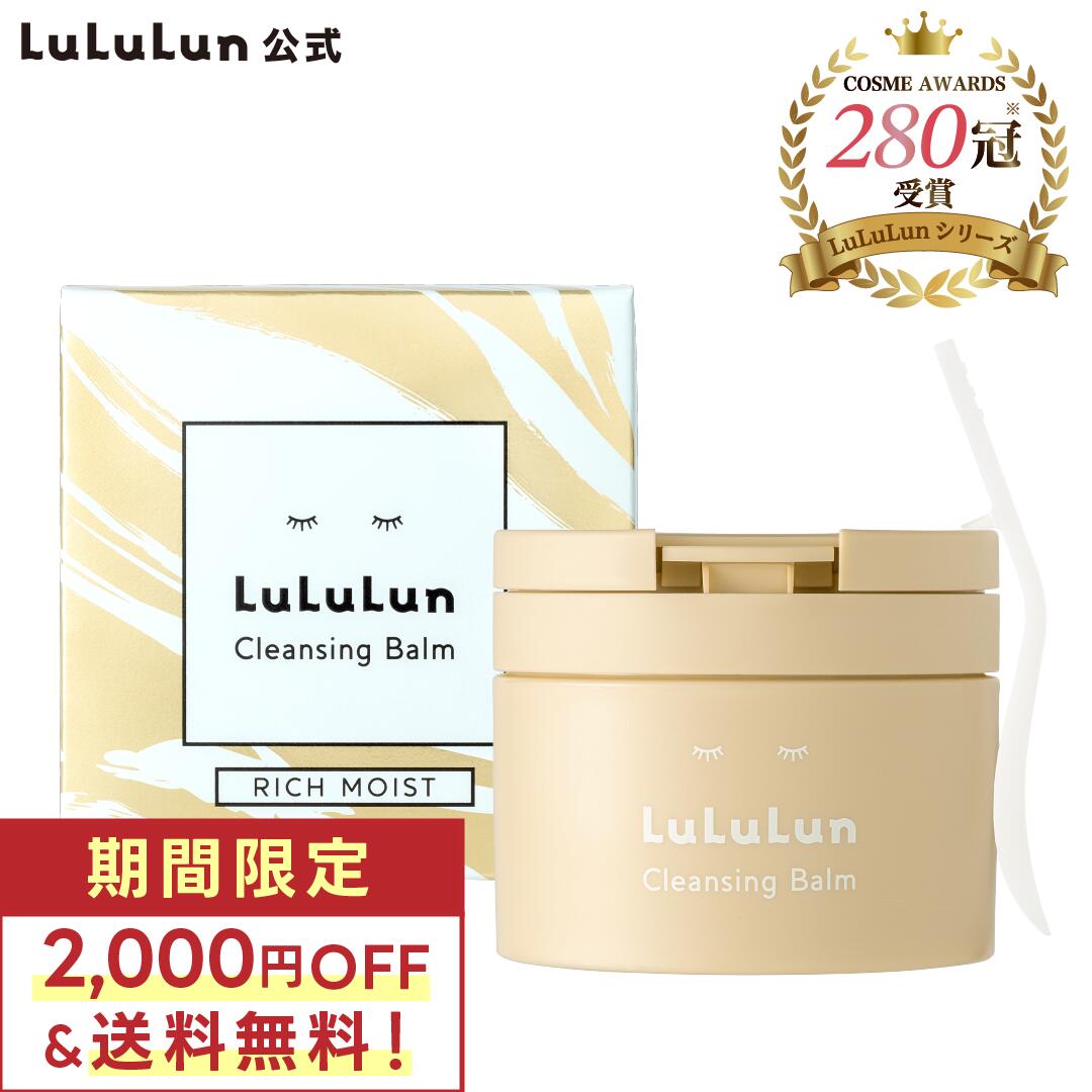 《LuLuLun スーパーSALE限定20%OFF》クレンジングバーム ルルルン公式 ルルルン クレンジングバーム RICH MOIST｜クレンジングジェル クレンジングオイル クレンジングバーム 毛穴 クリーム ジェル リムーバー メイク落とし お手入れ 化粧用 化粧落とし 素肌 バームタイプのサムネイル