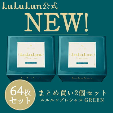 NEW！パック シートマスク【ルルルン公式】送料無料！ルルルンプレシャス グリーン 64枚セット（32枚入x2個）フェイスマスク マスクパック マスクシート フェイスパック 日本製 化粧水 シートマスクパック シートマスク・パック マスクシートパック フェイスマスクシート