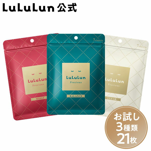 パック シートマスク ルルルン公式 ルルルンプレシャスお試しセット 21枚（GREEN ・RED・WHITE 各7枚）フェイスマスク マスク シート マスクパック マスクシート フェイスパック シートマスクパック シートマスク・パック ネコポス [M便 1/1]