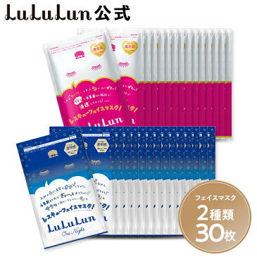 【お買い物マラソン限定30%OFF】パック シートマスク ルルルン公式 送料無料!ルルルンワンナイト 2種類 30枚セット(保湿・角質オフ 各種15枚)フェイスマスク マスク シート マスクパック マスクシート フェイスパック シートマスクパック シートマスク・パック