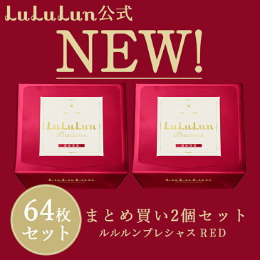 NEW！パック シートマスク【ルルルン公式】送料無料！ルルルンプレシャス レッド 64枚セット（32枚入x2個）フェイスマスク マスクパック マスクシート フェイスパック 日本製 化粧水 シートマスクパック シートマスク・パック マスクシートパック フェイスマスクシート