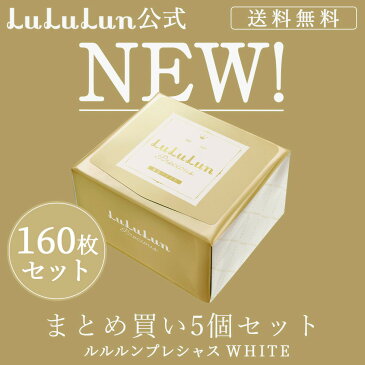 パック シートマスク ルルルン公式 送料無料!ルルルンプレシャス ホワイト 160枚セット(32枚入x5個)フェイスマスク マスクパック マスクシート フェイスパック 日本製 化粧水 シートマスクパック シートマスク・パック マスクシートパック フェイスマスクシート