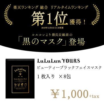 【楽天総合ランキング1位】【ルルルン公式】黒マスク ルルルンユアーズ ビューティーブラックフェイスマスク8枚 <1枚x8包> パック マスク シート シートマスク マスクパック マスクシート フェイスパック シートマスクパック シートマスク・パック マスクシートパック