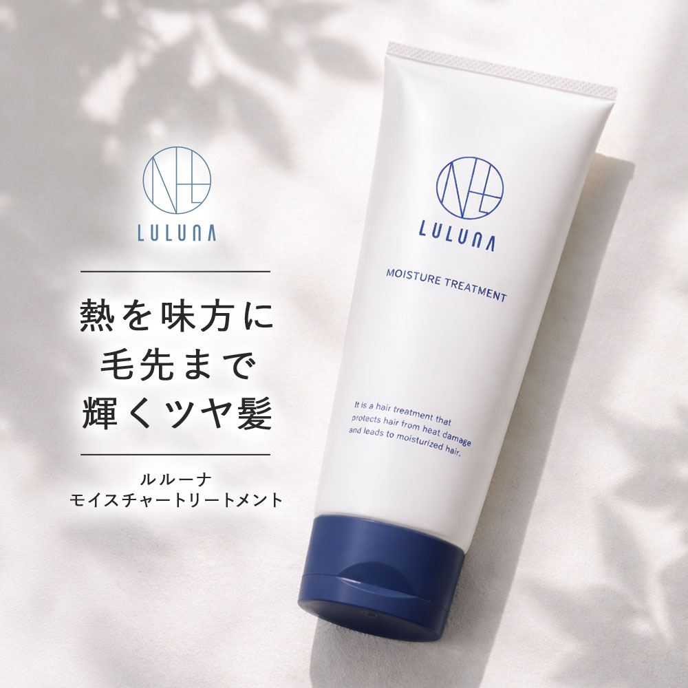 ＼集中補修トリートメント／ルルーナ モイスチャー トリートメント 200g 髪質改善 自宅 エイジング ケア 40代 50代 エイジング うねり 広がり 髪 ダメージ パサつき ハリ コシ ケラチン 洗い流す 熱 ギフト ホームケア 加水分解ケラチン