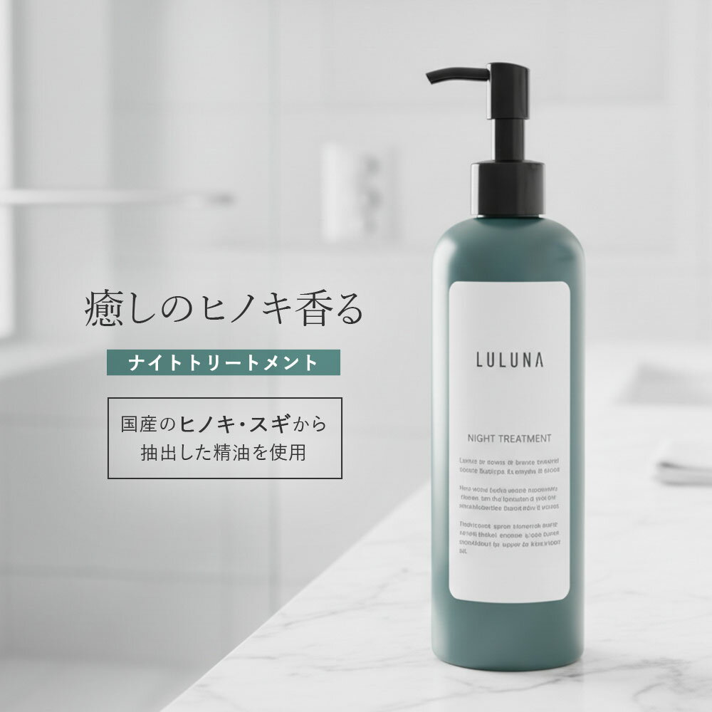 ナイトトリートメント 300g カラー後トリートメント ヘアトリートメント カラーケア トリートメント 無添加 色落ち防止 ダメージヘア トリートメント エイジングケア トリートメント くせ毛 さらさら ヒノキ トリートメント いい香り パーマ トリートメント コラーゲン