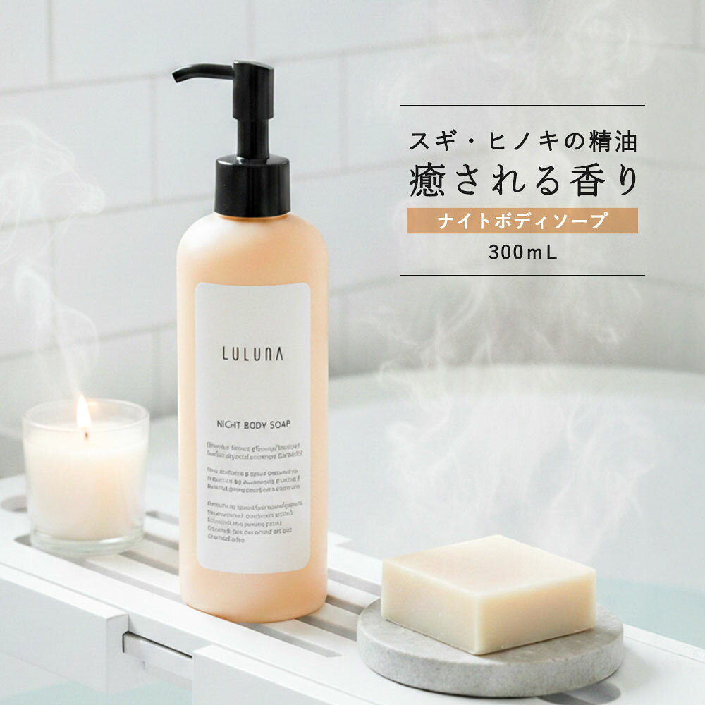 【公式】ルルーナ ヒノキの香り ナイトボディソープ 300mL ボディソープ いい香り 保湿 ボディソープ 高級 ヒノキ ボディーソープ いい匂い シャワージェル 精油 ボディーソープ いい香り ボディソープ メンズ おしゃれ ボディソープ アミノ酸 LULUNA