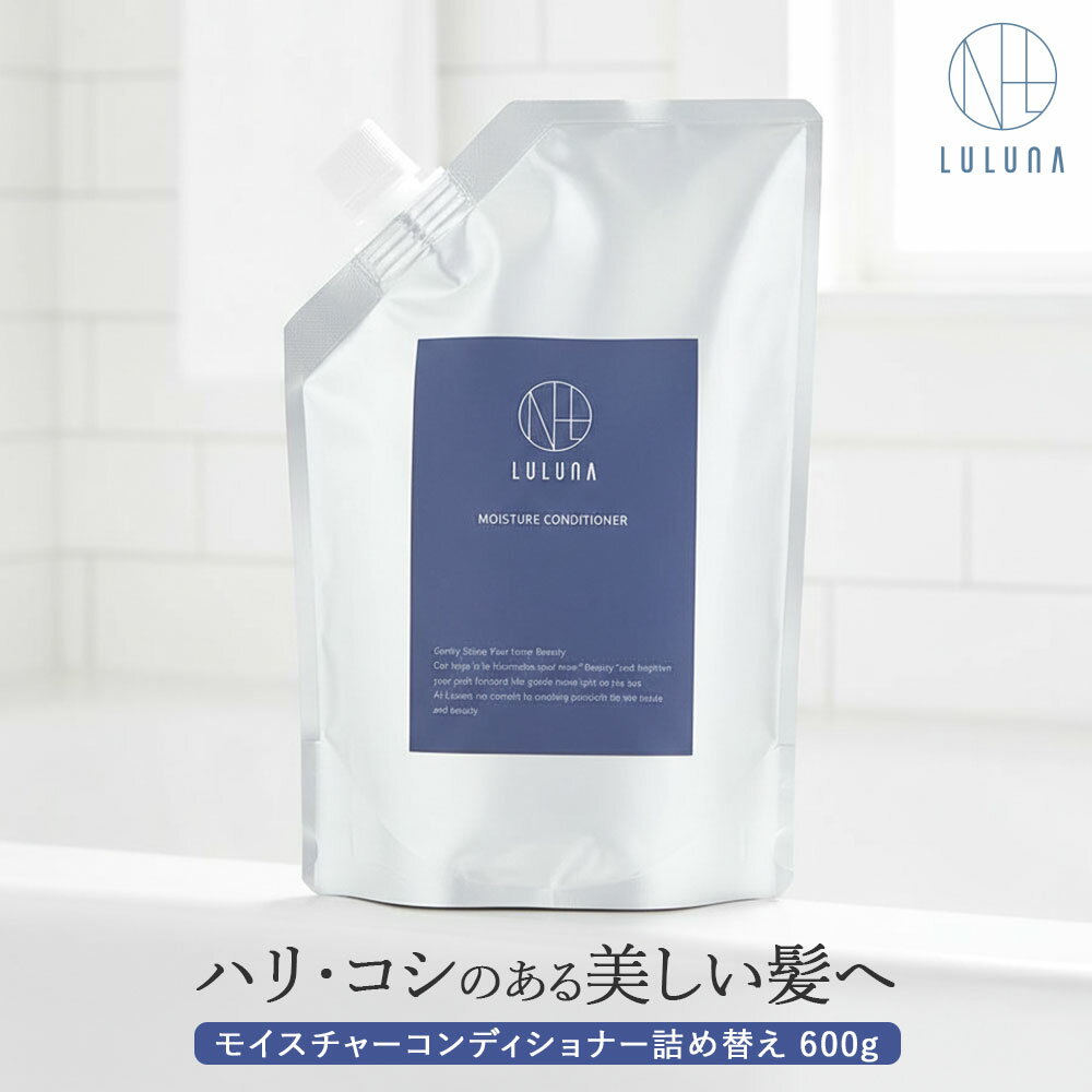 【公式】ルルーナ モイスチャーコンディショナー詰め替え 600g 髪質改善 髪 コシ ハリ しっとり お得 無添加 うねり 頭皮 乾燥 ハリ コシ ケア エイジングケア 詰替 大容量 お得 セット 発酵 うねり 乾燥 ダメージ髪 パサつき防止 LULUNA