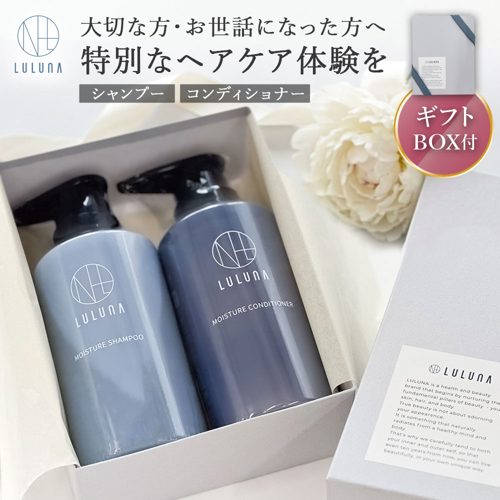 Rakuten - 《ギフトセット》【公式】ルルーナ モイスチャー シャンプー コンディショナー セット 各300g　LULUNA 髪質改善 頭皮ケア 母の日 父の日 エイジングケア ヒト幹細胞 頭皮 40代 50代 年齢髪 髪 ハリ コシ ふんわり 頭皮に優しい 広がり 抑える アミノ酸 ケラチン ヘマチン