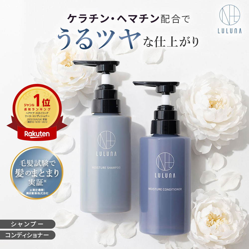 【5/10(日)10時～50％OFF】＼髪のまとまり実感／ルルーナ モイスチャー シャンプー コンディショナー セット 300g エイジングケア 髪質改善 ケラチン ヘマチン 頭皮ケア うねり 広がり 抑える 髪 ハリ コシ ヒト幹細胞 頭皮 頭皮に優しい アミノ酸 きしまない ツヤツヤ