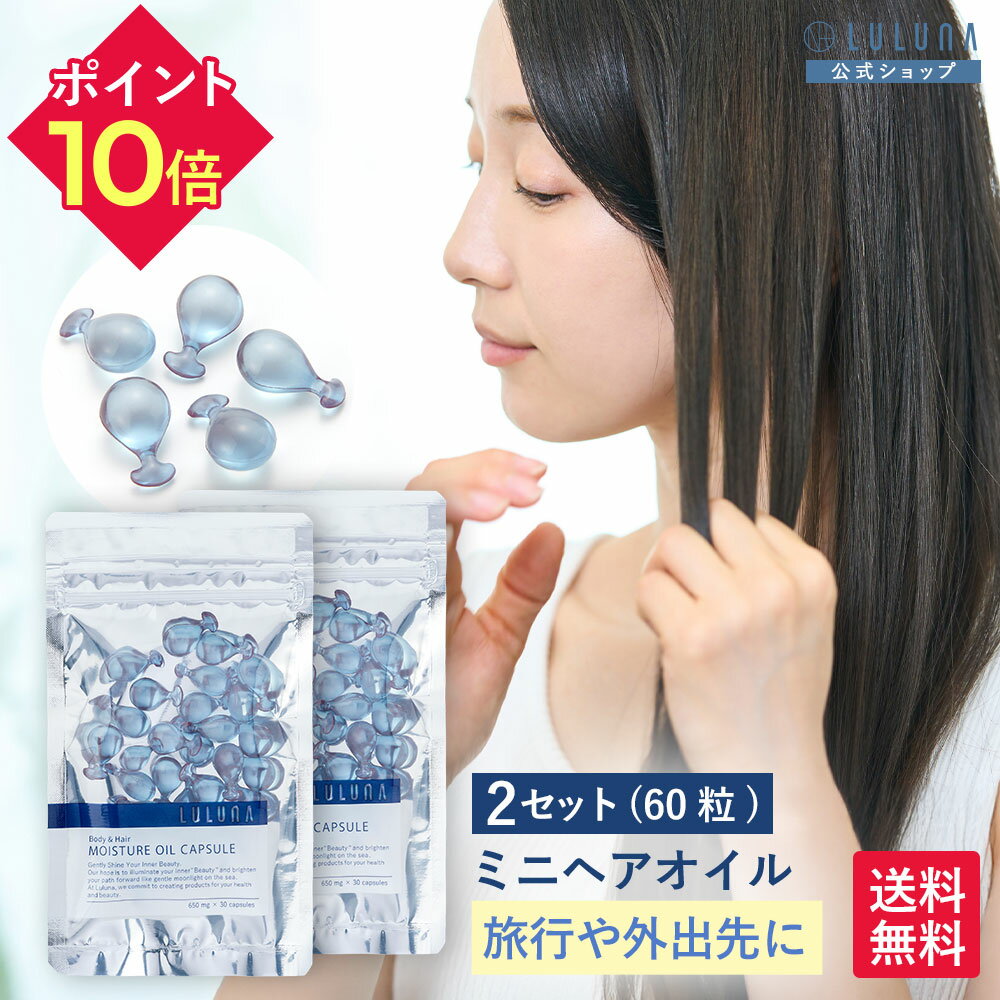 モイスチャーオイルカプセル 30粒 ×2 ヘアオイル ミニ サイズ ヘアオイル 旅行用 ビタミンC ヘアオイル 使い切り カプセル 重め ヘアオイル トラベル ...
