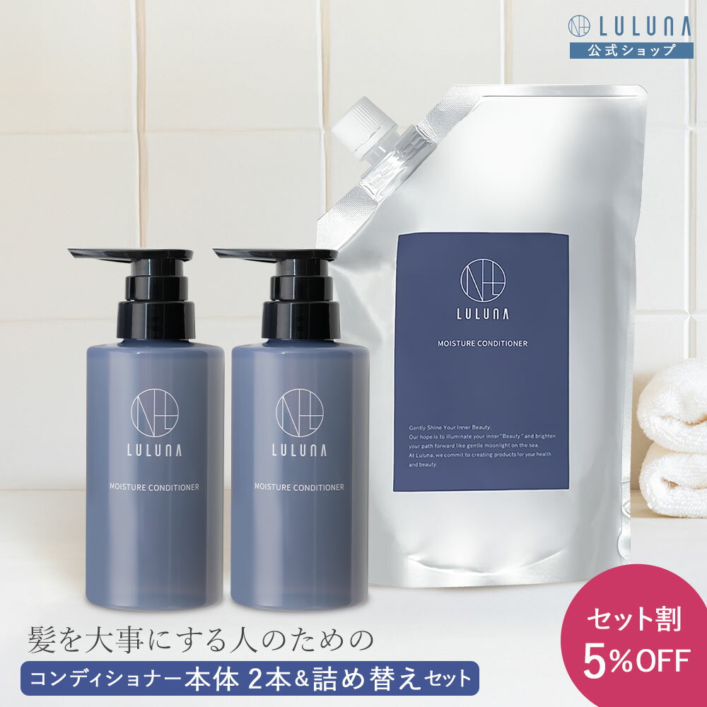 モイスチャー コンディショナー(2本)& 詰替 セット 総量900g コンディショナー 頭皮ケア うねり 頭皮 乾燥 さらさら ケア エイジングケア 美髪 男性...