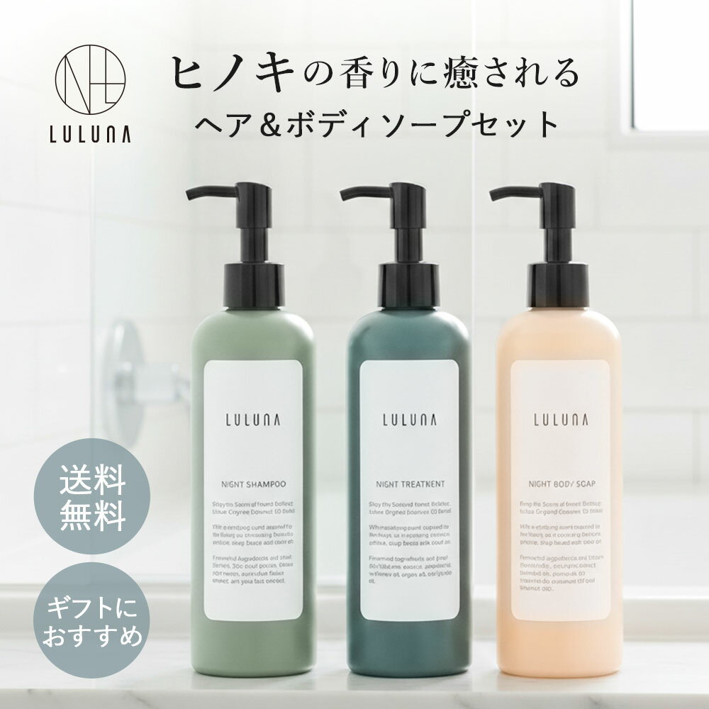 ルルーナ ヒノキの香り ナイトシャンプートリートメント ボディソープ 3点 セット 各300g アミノ酸 ノンシリコン 樹木の香り 杉 ヒノキ 精油 ノンシリコン カラーリングケア ハイダメージ 保湿