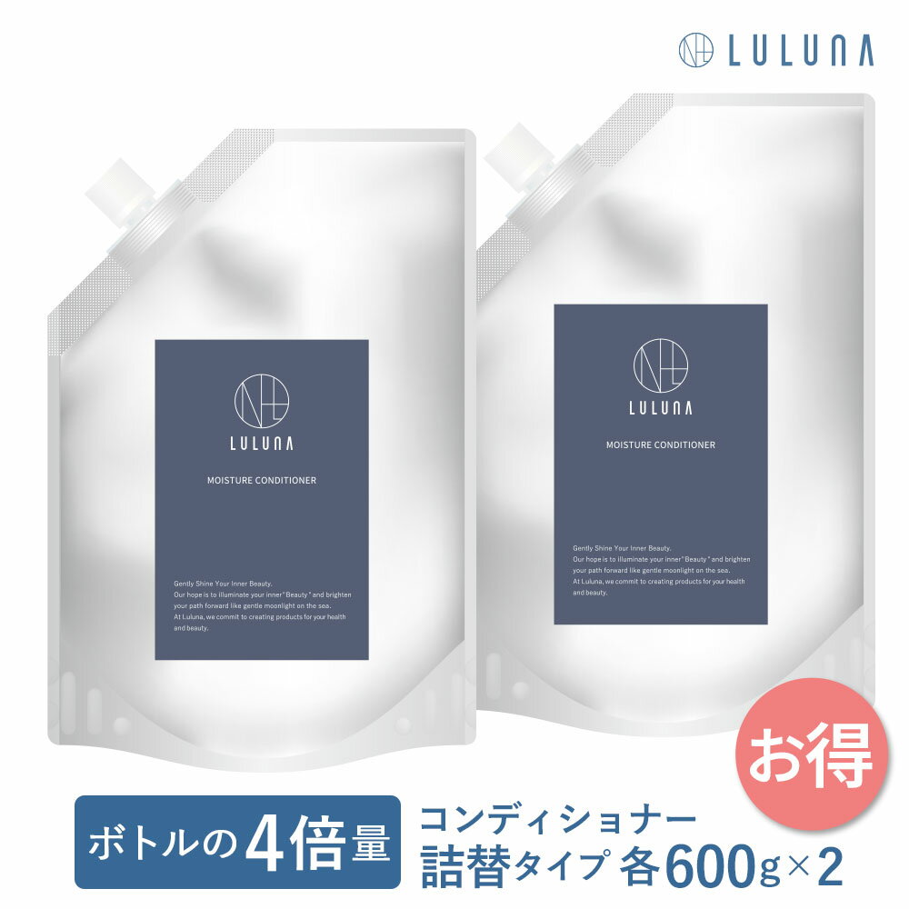 モイスチャー コンディショナー 詰め替え 600g×2| ランキング 1位 コンディショナー 頭皮ケア 無添加 モイスチャー うねり 頭皮 乾燥 ハリ コシ ケア エイジングケア 詰替 セット 大容量 お得 セット デイリーケア