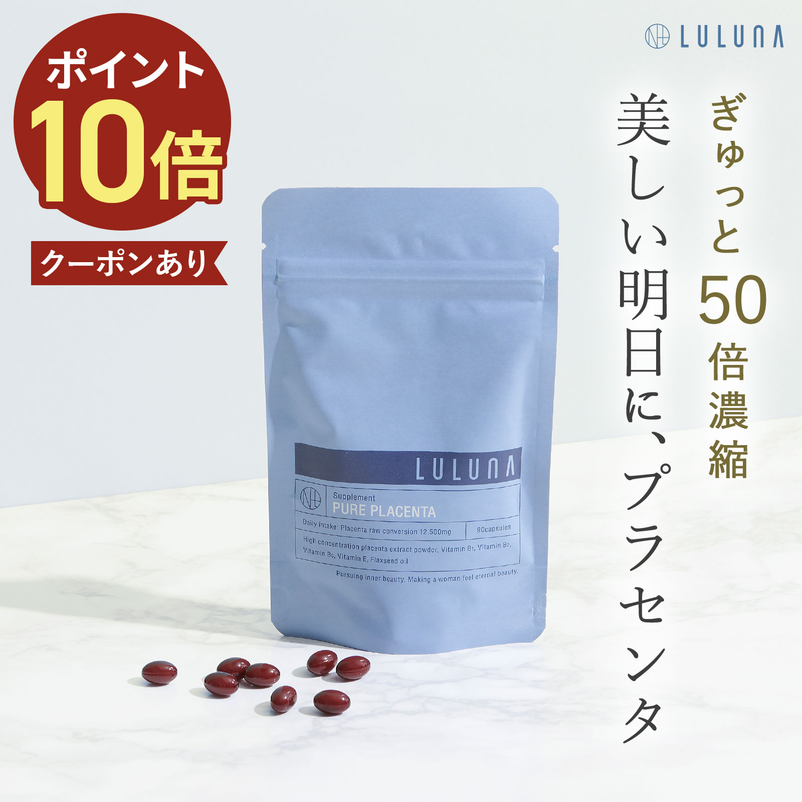 《1月24日20時～P10倍》【公式】 ルルーナ ピュア プラセンタ 90粒（1か月分） | 1日3粒 ビタミンE 亜麻仁油配合 サプリ サプリメント 栄養機能食品 栄養補助食品 美肌 美容 美容サプリ 女性 健康 高濃度 豚プラセンタ 30代 40代 50倍濃縮 スキンケアのサムネイル
