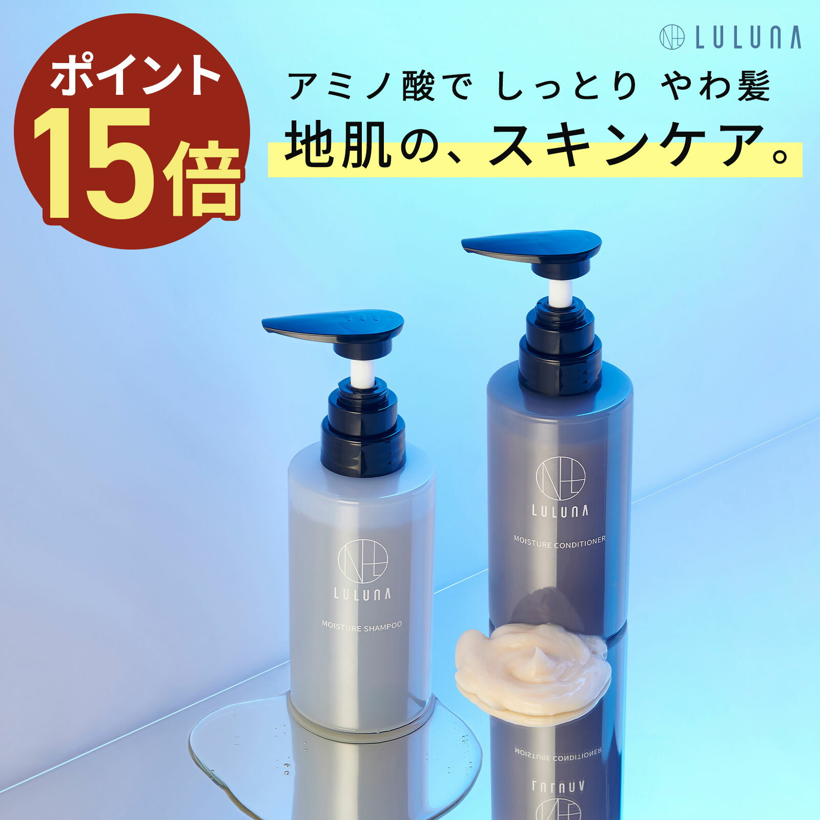 ＼2/10限定P15倍／【公式】LULUNA ルルーナ モイスチャーシャンプー＆コンディショナーセット 各300g | ノンシリコンシャンプー アミノ酸シャンプー アミノ酸洗浄成分 頭皮ケア 弱酸性 シャンプー ノンシリコン うねり 頭皮の臭い 爽快感 くせ毛 乾燥 アホ毛 サロン