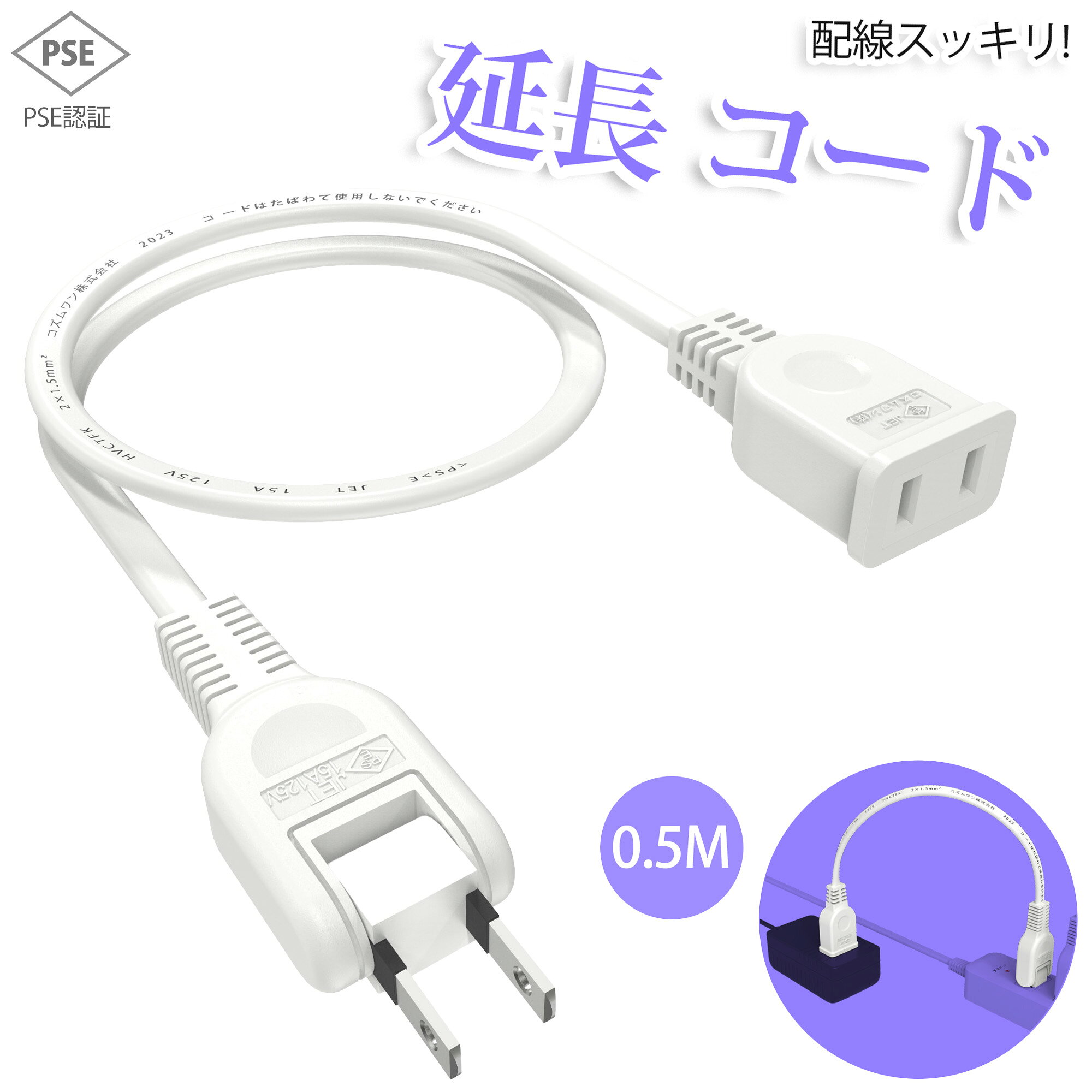 今だけの期間限定お得クーポン配布中！↓↓↓先着15名様限定1点以上で使える1点あたり15％ (OFF)GET NOWメーカー希望小売価格はメーカーカタログに基づいて掲載していますメーカー希望小売価格はメーカーカタログに基づいて掲載しています 商品仕様 ブランド名 KOZUMUWAN 商品名 延長コード 仕様 HVCTFK　2×1.5mm2 定格容量 15A　125V（1500Wまで） 材質 純銅、ポリ塩化ビニル（PVC）、ユリア樹脂 色 ホワイト プラグ仕様 2Pオス（絶縁キャップ付きスイングプラグ）?2Pメス 差込口 1個 長さ 0.5m 特長 耐寒、耐熱、防塵、耐摩耗、耐トラッキング 安全上の注意 警告 感電や火災の原因になります。 ※エアコンやヒーターなどの電熱器具及び調理器具などで延長コードの使用を禁止している機器があります。必ず接続される機器の取扱説明書をご確認してから使用ください。 ※ご使用の際はコードを束ねずに伸ばした状態でお使いください。 ※水気のある場所でのご使用はお止めください。水、洗削、殺虫剤等に浸ってしまった場合は新しいものと交換してください。 ※ベットの尿、調味料、みそ汁や飲み物がかかると絶縁不良や接続不良になります。すぐに使用を中止してください。 ※差込プラグを濡れた手で抜き差ししないでください。 ※差込穴にプラグ以外のものを差し込まないでください。 ※プラグは奥までしっかりと差し込んでください。中途半端に差し込んだ状態で使用しますと感電や発火の原因になります。 ※コードを壁や床等に直接固定（ステップル、釘等）する事は、コードが傷つき危険です。 ※コードをねじ曲げたり、ねじったり引っ張ったりしないでください。また、重いものを載せたり、挟んだりしないでください。コードが傷つき危険です。 ※損傷している、コードが熱い、煙が出る、プラグの刃が変色している等、異常がある時は使用を中止してください。 ※直接日光の当たる場所、曖房器具の近く、高温やホコリの多い場所には置かないでください。 ※使用していない時は、けがや感電、漏電、火災防止のためコンセントから外してください。ホコリや汚れがついたまま使用しないでください。 ※コードを動かすと電源が切れたり入ったりする場合、コードが部分的に熱い場合はコード内部が断線しています。焼損の原因となりますので、使用しないでください。 ※万一、当社製造上の原因による品質不良が発生した場合は、新しい製品と交換させて頂きます。それ以外の責はこ容赦ください。 ※定期的に（年一回以上）点検を行ってください。 ※延長コードは消耗品ですので事故防止のため、5年以内を目安に新たに取り替えください。 ▼検索キーワード KOZUMUWAN 延長コード 0.5m 1個口 ホワイト 15A 125V 1500W 耐トラッキング 二重被覆 絶縁キャップ 業務用 作業用 電源コード 延長ケーブル 連結可 電源ケーブル acアダプター コンセント ちょっとコード ソフト 短い おしゃれ 電源 電源プラグ 延長電源 電源増設 PSE 2芯 二重被覆 ソフトタイプ コネクタ 耐寒 耐熱 耐摩耗 防塵 便利 エコ コンパクト 高圧変圧 トラッキング防止 PSE認証 ジョイント 家庭用延長コード DIY延長コード 電工延長コード 屋外用 屋内用 アウトドア インドア 室外 室内 活用 野外用 業務用 作業用 汎用 屋内屋外作業今だけの期間限定お得クーポン配布中！↓↓↓先着15名様限定1点以上で使える1点あたり15％ (OFF)GET NOW この商品について ● 差込口は1個口で、2ピン式プラグ接続できる構造になっています。 ● 幅の広いACアダプタの接続に最適なACアダプタ用電源延長コードです。 ● 180°動くスイングプラグで狭い場所にも配線が可能です。 ● プラグ部には抜き差ししやすいくぼみを設けています。 ● プラグはホコリや湿気によって発生するトラッキング火災を予防する絶縁カバー付きです。 ● よじれにくく丈夫な保護被ふくコードを使用しています。 ● 電源プラグに極性はありません。 ● 電源コードには一般社団法人日本配線システム工業会規格(JWDS0010)に適合した二重被ふくコードを採用しており、断線や被ふく破れによる感電?火災の防止に有効です。