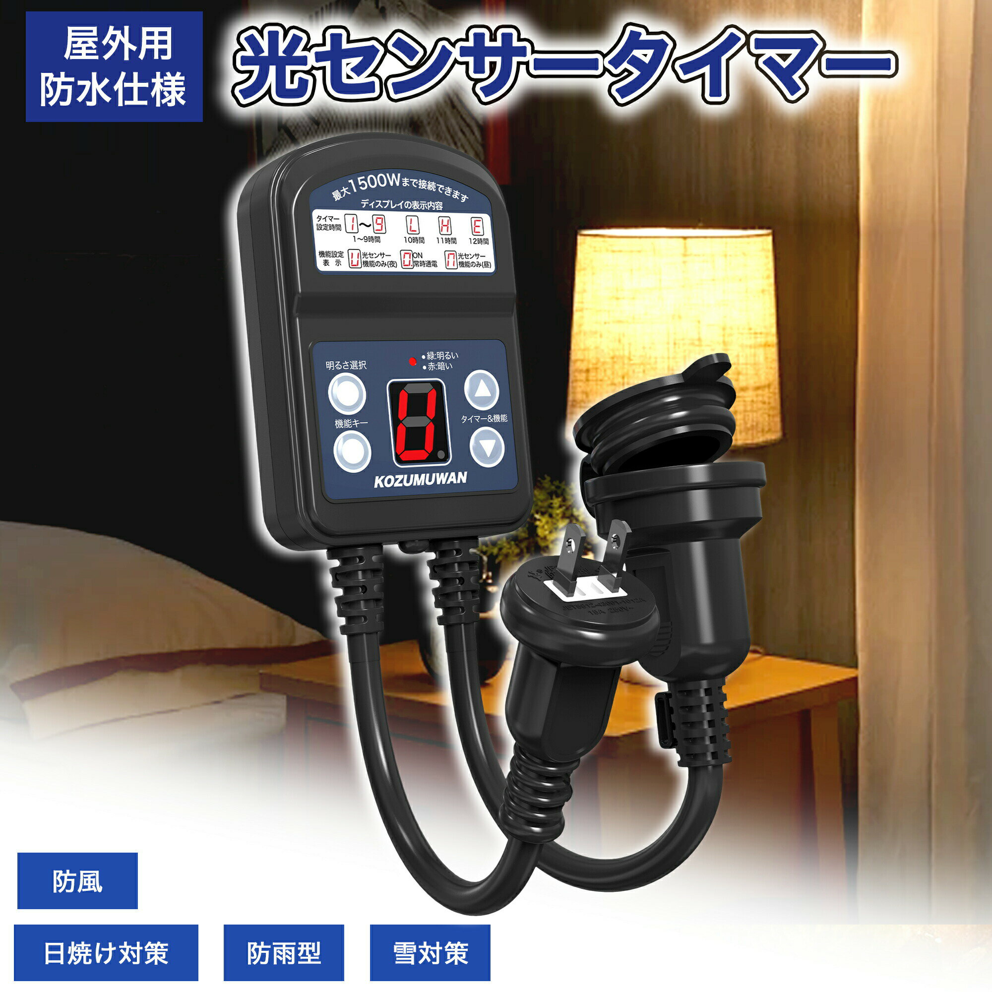 タイマーコンセント 光センサータイマー 最大1500W 12時間 光センサー付き 防雨型 屋外用 消灯時間設定 ON/OFF 装飾灯 ガーデンライト 玄関灯 防犯灯 照明器具 作業