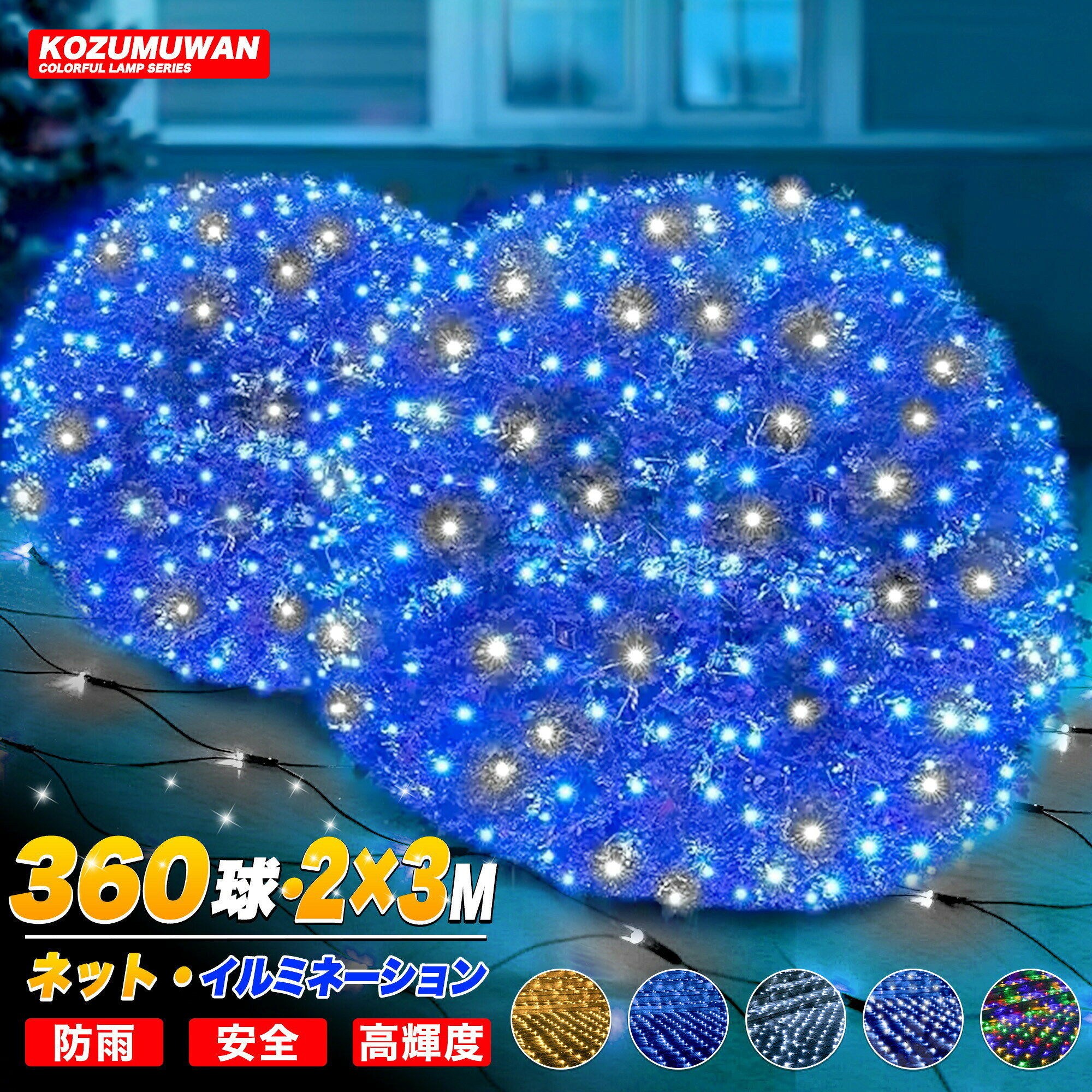 メーカー希望小売価格はメーカーカタログに基づいて掲載しています 🎄 ネットイルミネーションライト 120球・1m×2m /360球・2m×3m（連結可） 🎅 広い面を一気にライトアップ。点滅/グラデ/ジャンプの多彩モード 屋内外OK（IP44※ライト部）／1000球まで／コントローラー付き 🎁 季節イベントにぴったり： クリスマス、ハロウィン、バレンタイン、旧正月まで。壁/窓/ベランダ/ガーデンに。 網目状で均一発光。写真も映える華やかデコが誰でもカンタン。 ◆ えらべるカラー シャンパンゴールド上品であたたかい ブルー澄んだクール ホワイト雪のように清楚 ブルーホワイト爽やかツートン ミックスポップで楽しい コード：ブラック／サイズ：1m×2m ◆ おすすめポイント（Xmasエディション） ✨ 面で魅せる120球/360球ネット窓/壁/フェンスを“均一に”カバー。ムラになりにくい面発光。 🔔 多彩な点灯モード＋メモリー常灯/点滅/グラデ/ジャンプなど。ボタン一つで切替、前回設定を自動記憶。 🦌 IP44（ライト部）で屋外OK防雨仕様。ガーデン/軒下/ベランダにも。 🔗 1000球まで広い面やファサード装飾にも対応。 🛡 省エネ・長寿命・安心設計高輝度LED／UVに強いPVC／ニッケルメッキ導線。 ◆ 商品仕様 寸法1m × 2m・2m×3m（ネット形状） 光源タイプLED（合計120球・360球） ライトカラーシャンパンゴールド／ブルー／ホワイト／ブルーホワイト／ミックス コードカラーブラック 材質導線：直径0.12mmニッケルメッキ銅線（10本）／ 表面：紫外線に強いPVC 制御本体コントローラー（モード切替ボタン） 消費電力約6.0W 定格電圧AC100V 寿命約40,000時間（設計寿命） 連結1000球まで 防水等級IP44（ライト部分） ◆ 点灯モード Combination／Steady on／In Waves／Sequential／Twinkle Flash／Crashing Flash／Slow off／Slow Fade ◆ Q & A（よくある質問） Q. 屋外でも使えますか？A. はい。ライト部はIP44の防雨仕様です。コントローラーは防水ではないため防滴対策をお願いします。 Q. 連結は何個まで？A. 1000球まで。連結・取り外しは必ず電源を抜いて行ってください。 Q. カットして使えますか？A. いいえ。ライトはカット不可です。サイズは固定（1m×2m）。 Q. 巻き付けて使えますか？A. はい。柔軟なコードで壁面/手すり/枝にも設置しやすいです。 ◆ ご使用上の注意（必読） ・設置前に必ず点灯確認をお願いします。1〜2球の不点灯はご容赦ください。・釘/ホッチキスでコードを傷つけないでください。引っ張り/ねじりは断線の原因になります。・ライト部は防滴、コントローラーとプラグ部は防水ではありません。屋外では防滴カバー等で保護してください。・色味や明るさはロット差で多少異なる場合があります。 ◆ 保証について ・通常90日保証・出荷前に点灯検査済み。取り付け前の点灯確認をお願いします。・工事前のLED5球以上の不点灯は交換対応。 🎁 一緒に買われています（おすすめ関連商品） セット買いで華やかに。プレゼントにも最適！ 🎅 May your days be merry & bright. 素敵なホリデーを。🎄🎁 一緒に買われています（おすすめ関連商品） セット買いで華やかに。プレゼントにも最適！ タイマーコンセント 24時間 防雨型 屋外用 屋外用光センサータイマー 24時間デジタルタイマー 防水仕様 ストレートライト10m 連結可能 屋外 防水 ソーラーつららライト エコー 節電 ソーラーストレートライト 30m 防水延長ケーブル10m 3口延長コード10m 防雨型3口コード カラータイプ