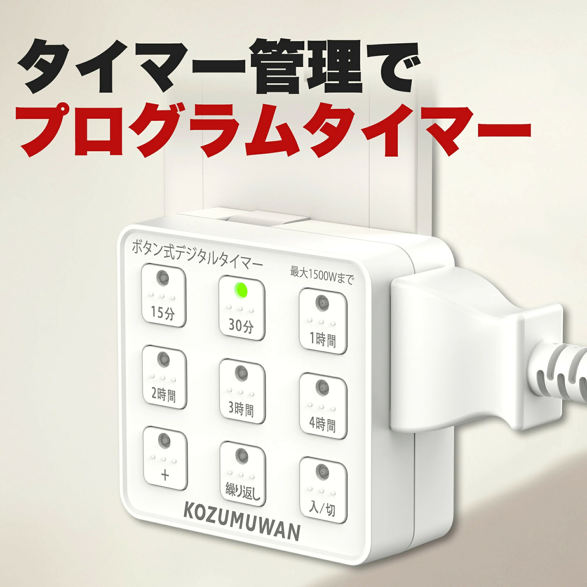 ［SALE期限限定420円OFF］タイマーコンセント 九格ボタン LED ホワイト 電源オンオフ ボタン式デジタルタイマー プログラムタイマー 1500w 最大10時間45分 ボタン 節電 省エネ 簡単設定 タイマー