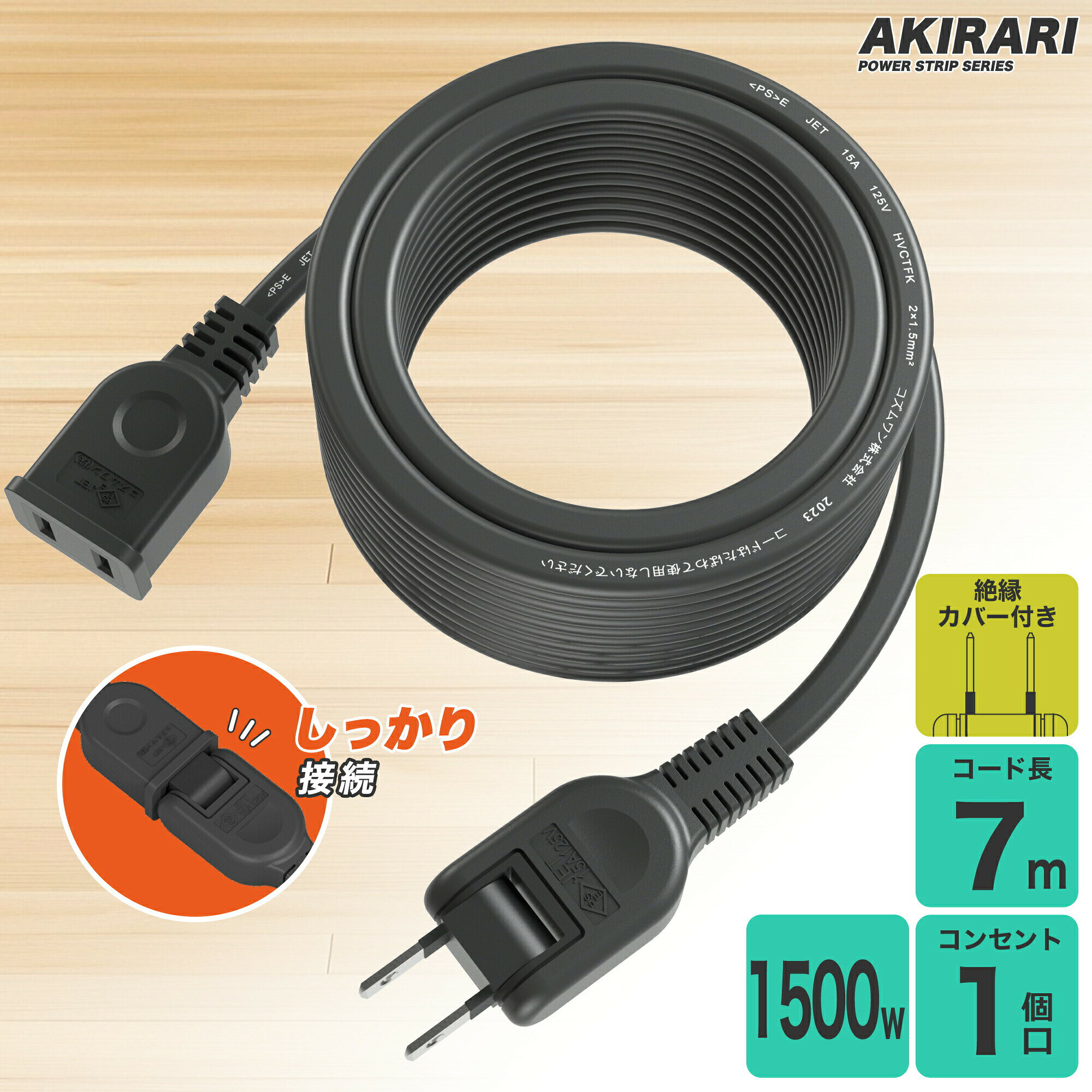 メーカー希望小売価格はメーカーカタログに基づいて掲載しています 商品仕様 ブランド名 FUMITAKE 商品名 延長コード 仕様 HVCTFK　2×1.5mm2 定格容量 15A　125V（1500Wまで） 材質 純銅、ポリ塩化ビニル（PVC）、ユリア樹脂 色 ブラック プラグ仕様 2Pオス（絶縁キャップ付きスイングプラグ）-2Pメス 差込口 1個 長さ 7m 特長 耐寒、耐熱、防塵、耐摩耗、耐トラッキング 安全上の注意 警告 感電や火災の原因になります。 ※エアコンやヒーターなどの電熱器具及び調理器具などで延長コードの使用を禁止している機器があります。必ず接続される機器の取扱説明書をご確認してから使用ください。 ※ご使用の際はコードを束ねずに伸ばした状態でお使いください。 ※水気のある場所でのご使用はお止めください。水、洗削、殺虫剤等に浸ってしまった場合は新しいものと交換してください。 ※ベットの尿、調味料、みそ汁や飲み物がかかると絶縁不良や接続不良になります。すぐに使用を中止してください。 ※差込プラグを濡れた手で抜き差ししないでください。 ※差込穴にプラグ以外のものを差し込まないでください。 ※プラグは奥までしっかりと差し込んでください。中途半端に差し込んだ状態で使用しますと感電や発火の原因になります。 ※コードを壁や床等に直接固定（ステップル、釘等）する事は、コードが傷つき危険です。 ※コードをねじ曲げたり、ねじったり引っ張ったりしないでください。また、重いものを載せたり、挟んだりしないでください。コードが傷つき危険です。 ※損傷している、コードが熱い、煙が出る、プラグの刃が変色している等、異常がある時は使用を中止してください。 ※直接日光の当たる場所、曖房器具の近く、高温やホコリの多い場所には置かないでください。 ※使用していない時は、けがや感電、漏電、火災防止のためコンセントから外してください。ホコリや汚れがついたまま使用しないでください。 ※コードを動かすと電源が切れたり入ったりする場合、コードが部分的に熱い場合はコード内部が断線しています。焼損の原因となりますので、使用しないでください。 ※万一、当社製造上の原因による品質不良が発生した場合は、新しい製品と交換させて頂きます。それ以外の責はこ容赦ください。 ※定期的に（年一回以上）点検を行ってください。 ※延長コードは消耗品ですので事故防止のため、5年以内を目安に新たに取り替えください。 この商品について ● 差込口は1個口で、2ピン式プラグ接続できる構造になっています。 ● 幅の広いACアダプタの接続に最適なACアダプタ用電源延長コードです。 ● 180°動くスイングプラグで狭い場所にも配線が可能です。 ● プラグ部には抜き差ししやすいくぼみを設けています。 ● プラグはホコリや湿気によって発生するトラッキング火災を予防する絶縁カバー付きです。 ● よじれにくく丈夫な保護被ふくコードを使用しています。 ● 電源プラグに極性はありません。 ● 電源コードには一般社団法人日本配線システム工業会規格(JWDS0010)に適合した二重被ふくコードを採用しており、断線や被ふく破れによる感電、火災の防止に有効です。 ▼検索キーワード KOZUMUWAN 延長コード 2m 3m 5m 7m 10m 1個口 ホワイト 15A 125V 1500W 耐トラッキング 二重被覆 絶縁キャップ 業務用 作業用 電源コード 延長ケーブル 連結可 電源ケーブル acアダプター コンセント ちょっとコード ソフト 短い おしゃれ 電源 電源プラグ 延長電源 電源増設 PSE 2芯 二重被覆 ソフトタイプ コネクタ 耐寒 耐熱 耐摩耗 防塵 便利 エコ コンパクト 高圧変圧 トラッキング防止 PSE認証 ジョイント 家庭用延長コード DIY延長コード 電工延長コード 屋外用 屋内用 アウトドア インドア 室外 室内 活用 野外用 業務用 作業用 汎用 屋内屋外作業