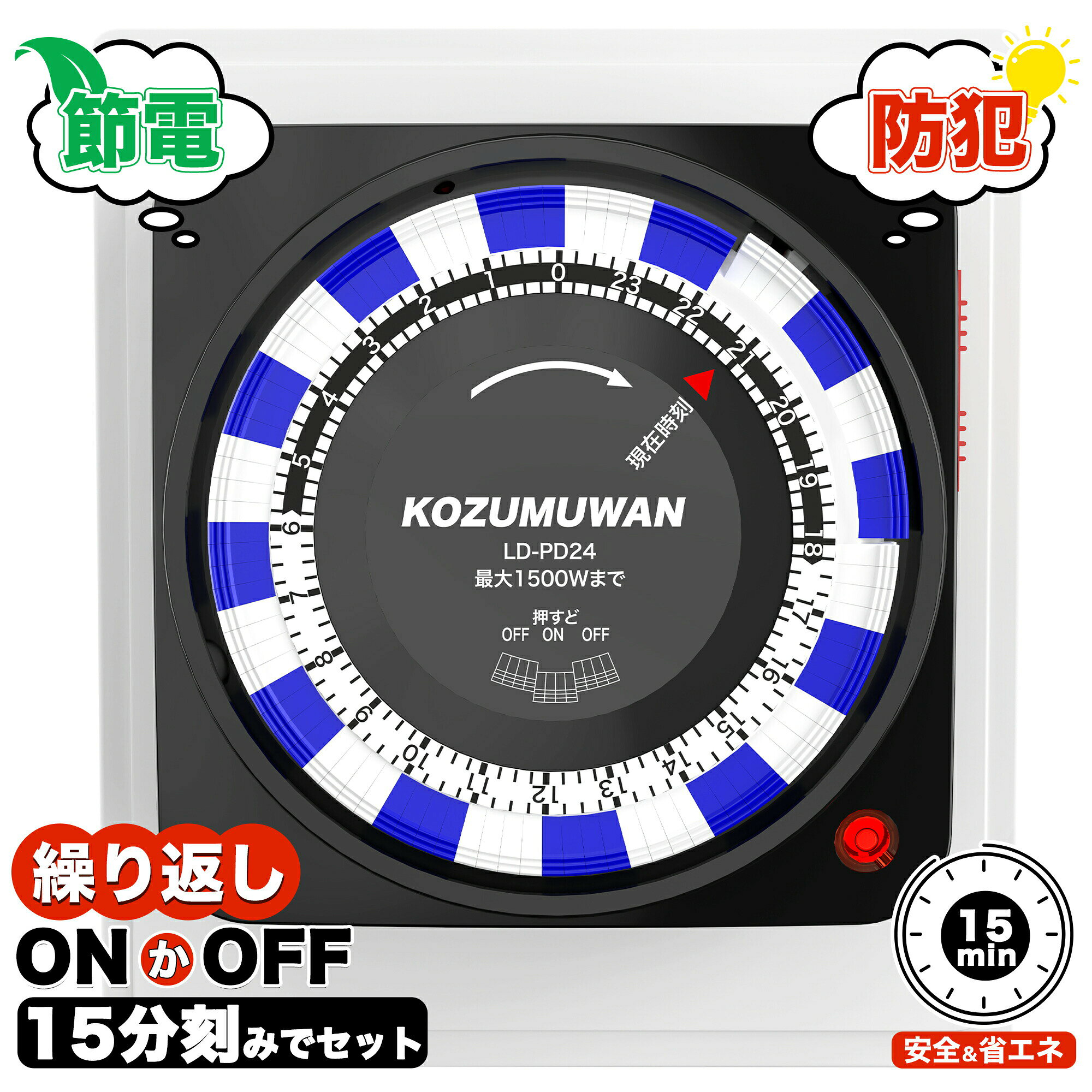 ［SALE期限限定300円OFF］コンセントタイマー 自動電源ON/OFF 24時間 15分単位 リピート機能 タイマースイッチ プログラムタイマー 電源オンオフ 自動切替 節電