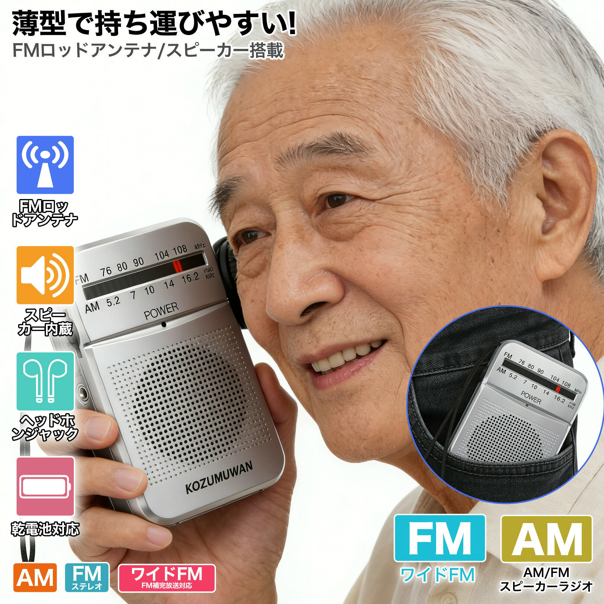 メーカー希望小売価格はメーカーカタログに基づいて掲載しています ラジオ 商品詳細 受信周波数 AM:520-1620kHz　FM:76-108MHz 電源 単3形乾電池×2本（別売） 外形寸法 （約）幅70×高さ120×奥行25mm 質量 約60g（乾電池含まず） 特徴 📡【FM/AM対応で必要な情報をしっかりキャッチ】 FM/AM に対応:FM（76?108MHz）／AM（5.2?16.2）に対応し、ニュース、音楽、天気予報など、必要な情報をいつでもキャッチできます。災害時の緊急情報収集にも役立ちます。。 🎧【大音量で聞き取りやすいフロントスピーカー搭載】 大型スピーカー搭載:前面にはしっかりとしたスピーカーを搭載。音量もしっかり出せるため、室内でのリスニングにも最適です。高齢の方でも聞き取りやすい音質設計です 👜【持ち運びに便利なハンドストラップ付き】 ストラップ付きで便利:側面にはハンドストラップが付いており、持ち歩き時に落下を防ぎます。外出、ウォーキング、旅行など幅広いシーンで活躍します。 🧵【乾電池式だから停電時や屋外でも安心】 乾電池式でどこでも使える:電源は乾電池式なので、停電時やアウトドアでも安心。災害対策用品としても備えておきたい一台です。 関連キーワード 便携収音機 ポータブルラジオ FM/AMラジオ ラジオ アウトドア ラジオ 緊急用ラジオ 携帯用ラジオ ハンディラジオ 防災ラジオ 音楽ラジオ ポータブルラジオ イヤホン FMラジオ スピーカー ラジオ 充電式 ラジオ 乾電池 AM/FMラジオポケットラジオ ラジオ 2バンドレシーバー 小型ラジオ シルバー ワイドFM対応 高感度 電池式 ポータブル 携帯ラジオ ミニーラジオ