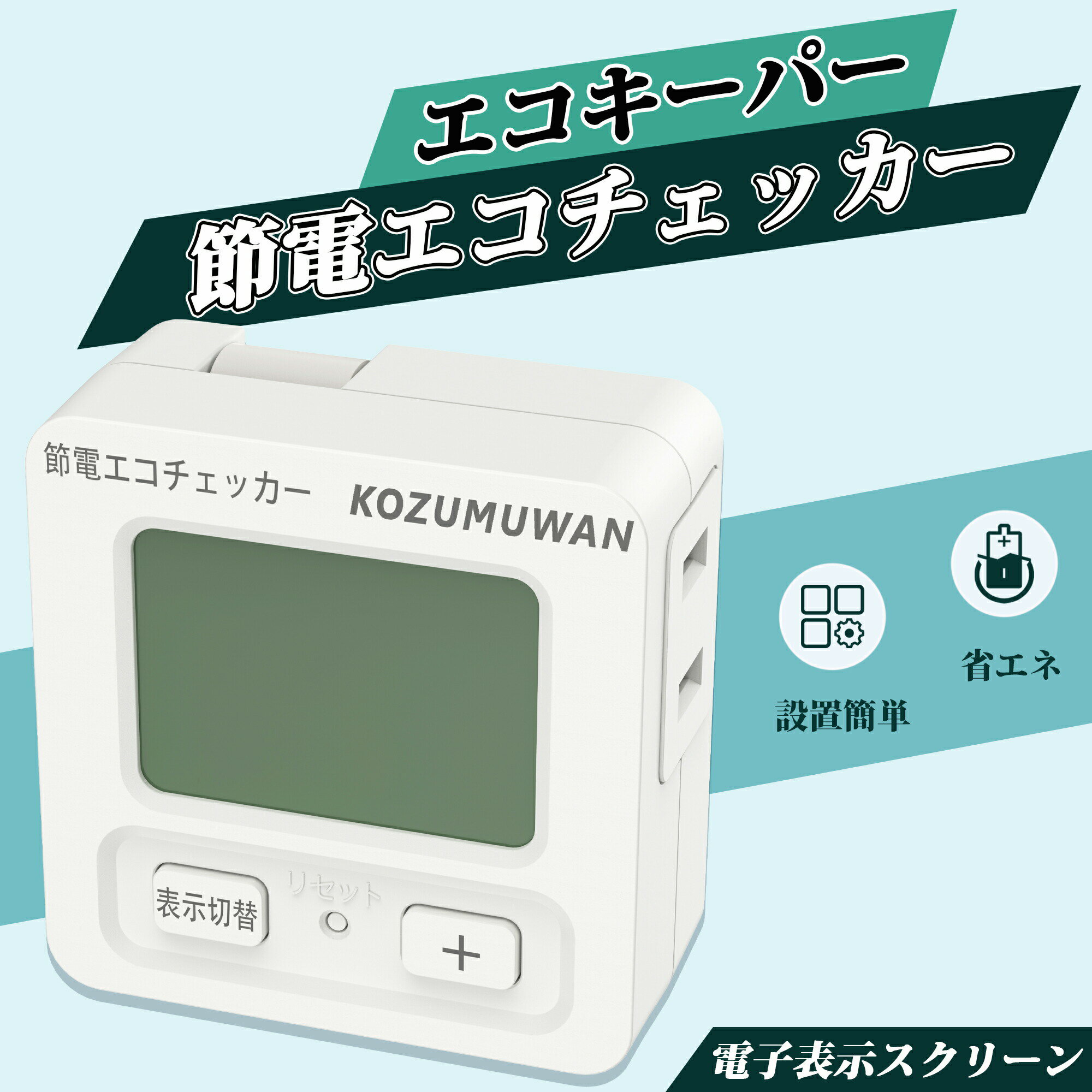 エコキーパー エコチェッカー コンセント プログラムタイマー ボタン 簡易電力量計 大型LCD表示 電力計 節電 電力チェッカー チェッカー 100V 1500W 消費電力測