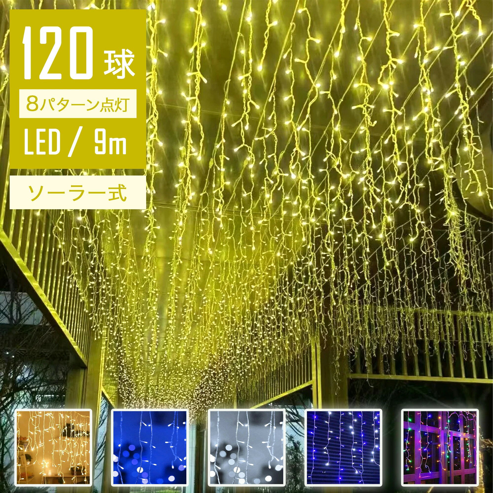 【屋外 ベランダ 庭木 ガーデン装飾に最適】 LED つららイルミネーション 120球 5m ソーラー充電 防雨 高輝度 長寿命 省エネ 自動点灯 8モード切替 記憶機能 連結OK