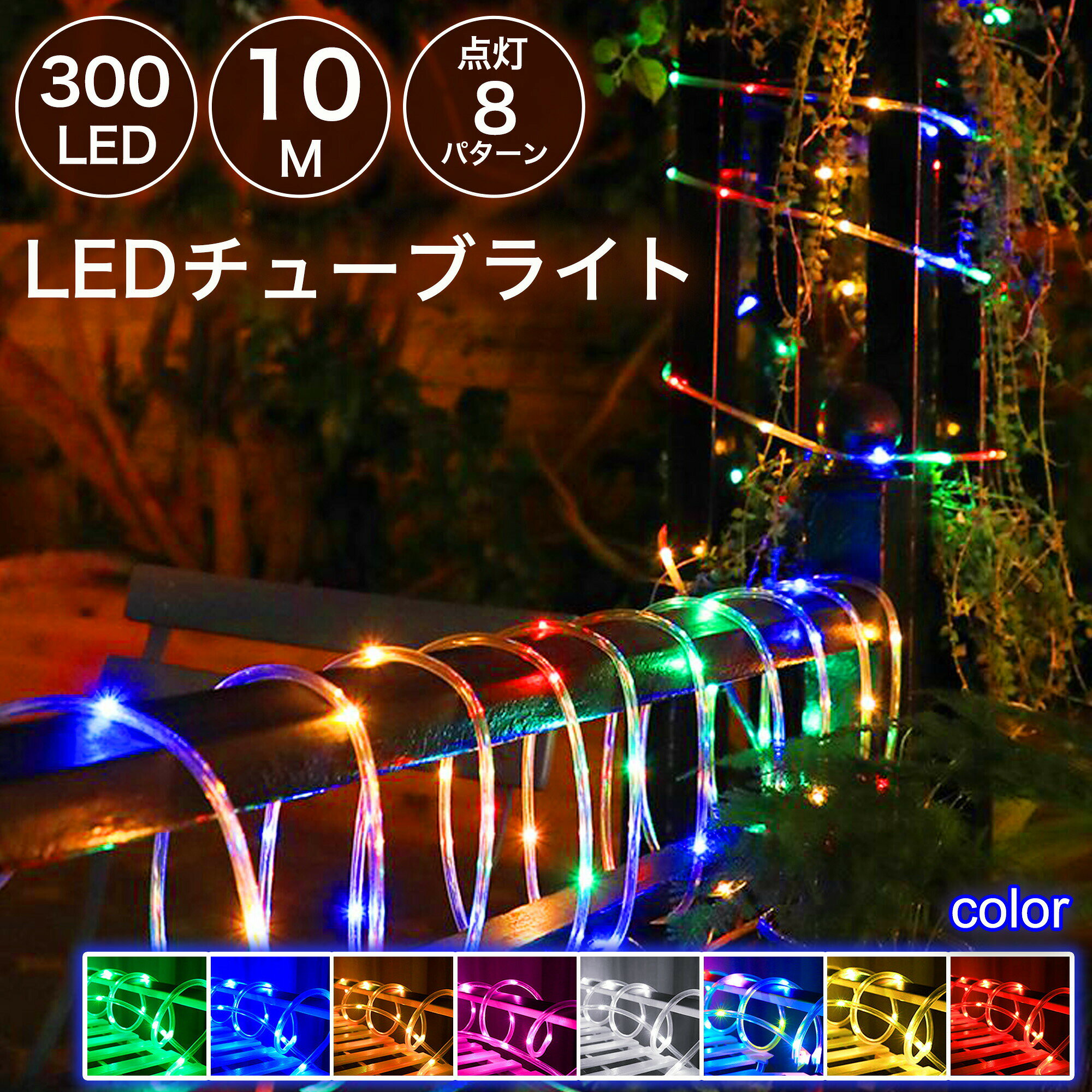 【選べる点灯モード】LEDチューブライト ロープライト 300球 10m 全8色 2芯タイプ ...