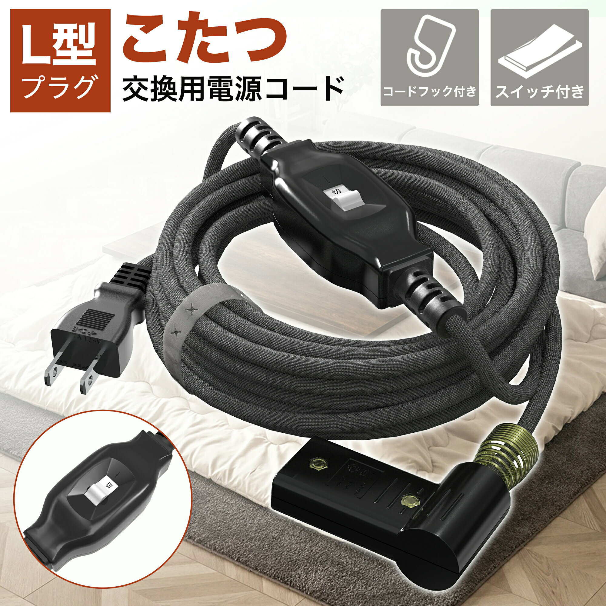 メーカー希望小売価格はメーカーカタログに基づいて掲載しています 商品仕様 製品名 こたつ用電源コード（交換用） コード長さ 3m スイッチ 中間スイッチ付き 対応ヒーター 最大700W プラグ形状 L型プラグ 吊り下げフック あり（こたつテーブル側面に掛ける用） 束線バンド あり 用途 家庭用こたつヒーター接続・交換用 材質 絶縁PVC被覆ケーブル 特長 手元操作可、省スペース、コード整理可能、安全設計 保証期間 一年保証 ▼検索キーワード KOZUMUWAN 防雨型 延長ケーブル PSE認定 ブラック 耐寒 耐熱 防水 安全 便利 コンパクト 電源 丸型プラグ 防雨型コンセント 家庭用延長コード DIY延長コード 電工延長コード 室内専用延長コード 電源コード 延長コード 分配コード 室内専用延長コード 延長ケーブル ジョイント 防雨キャップ付 二重被覆 家庭用延長コード 屋内屋外用 人気 おすすめ 分配コード🌟 関連商品 🌟