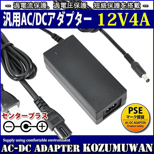 メーカー希望小売価格はメーカーカタログに基づいて掲載しています汎用ACアダプター 12V 4A 最大出力48W PSE取得品 出力プラグ外径5.5mm(内径2.1mm) 1年保証付 （LEDテープライトに使用可） ◆電気用品安全法PSE 安全規格取得品 ◆定格入力電圧及び周波数：AC100V-240V 50Hz/60Hz ◆定格入力電流：1A ◆定格出力電圧・電流：DC12V 4A 最大48W ◆出力特性：安定化出力 ◆出力極性：センタープラス ◆制御方式：スイッチング方式 ◆ワールドワイド100V-240V対応 ◆アダプターの寿命を左右する電解コンデンサーに高信頼品 ◆過電流保護、過電圧保護、短絡保護を搭載 ◆保証期間：納入後1年間とする ◆使用条件：動作温度範囲：0〜＋40℃ 20〜80%RH 保存温度範囲：−40〜＋70℃ 20〜80%RH (但し、結露のないこと) ■使用上の注意 ・電源コードを引っ張ったり、上にものを載せたりしない。 ・キャスター付きのイスを移動する場合など、電源コードを踏んだり、巻き込んだりしない。 ・AC アダプターは、机や床の上に置くなどして宙づりの状態にしない。 ・電源コードや AC アダプターのプラグが不完全な差し込み状態では、使用しない。 ・電源コードを束ねたまま通電しない。 ・電源プラグにほこりが付着したままの状態で使用しない。 ・雷が鳴り始めたら、電源コンセントに接続した電源コードや AC アダプターに触れない。 ・AC アダプターを机の上の本等に埋もれさせたり、床の上のクッション等の下に置いたり、放熱しにくい場所に放置しない。 ・AC アダプターを肌が触れる位置に置いたり、枕、毛布、ソファー、カーペット、または衣類等の上に置かない。 ・乳幼児の手のとどくところに設置しない。 ・濡れた手で触ったり、水を使用したりする場所に放置しない。 ・直射日光のあたる場所、ヒーターやストーブなどの熱源の近くに放置しない。 ・水洗いや分解、改造はしないで下さい。 ※モーターのように電源投入時（スタート時）に定格電流を大きく上回る電流（ピーク電流）が あるものは動かない場合があります。ピーク電流をカバーしているかをご確認ください。 ※電流容量一杯で連続して使い続けると電解コンデンサーの充放電が激しくなり発熱しますので、 寿命が短くなります。使用する環境により一概に言えませんが、ひとつの目安として平均電流80％以下で 使用されることをおすすめいたします。