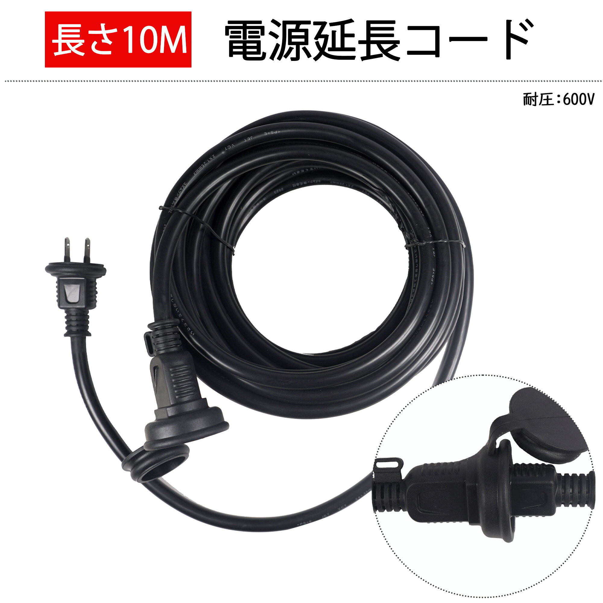 【プレゼントあり!!!】延長ケーブル 10m 電工延長コード PSE認定 防雨型コンセント...